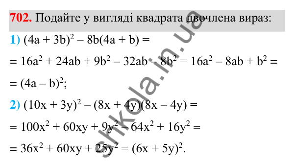 Відповідь до завдання 702 (с. 157) з алгебри для 7 класу (Мерзляк, 2024): 17. Перетворення многочлена у квадрат суми...