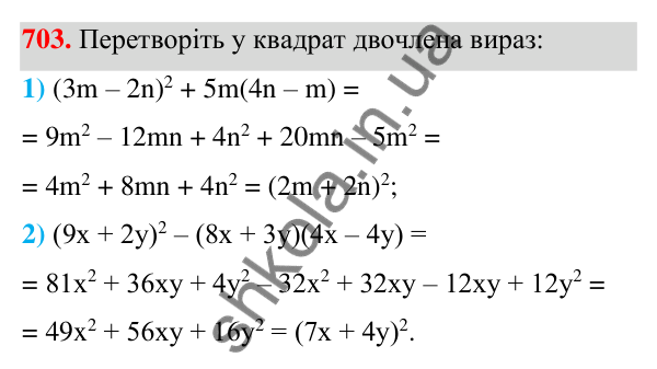 Відповідь до завдання 703 (с. 157) з алгебри для 7 класу (Мерзляк, 2024): 17. Перетворення многочлена у квадрат суми...