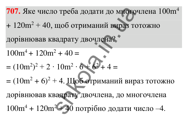 Відповідь до завдання 707 (с. 157) з алгебри для 7 класу (Мерзляк, 2024): 17. Перетворення многочлена у квадрат суми...