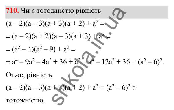 Відповідь до завдання 710 (с. 158) з алгебри для 7 класу (Мерзляк, 2024): 17. Перетворення многочлена у квадрат суми...