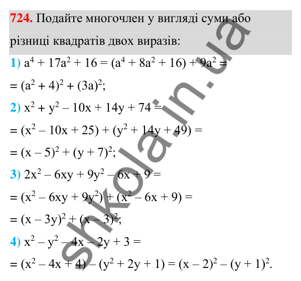 Відповідь до завдання 724 (с. 159) з алгебри для 7 класу (Мерзляк, 2024): 17. Перетворення многочлена у квадрат суми...