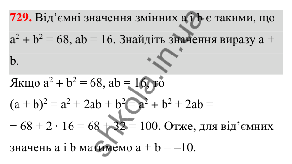 Відповідь до завдання 729 (с. 160) з алгебри для 7 класу (Мерзляк, 2024): 17. Перетворення многочлена у квадрат суми...