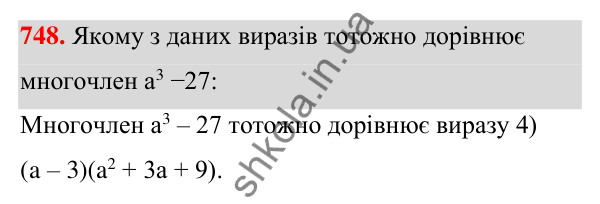 Відповідь до завдання 748 (с. 166) з алгебри для 7 класу (Мерзляк, 2024): 18. Сума й різниця кубів двох виразів