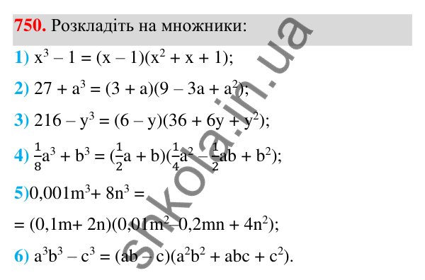 Відповідь до завдання 750 (с. 166) з алгебри для 7 класу (Мерзляк, 2024): 18. Сума й різниця кубів двох виразів