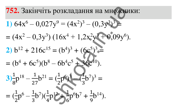 Відповідь до завдання 752 (с. 166) з алгебри для 7 класу (Мерзляк, 2024): 18. Сума й різниця кубів двох виразів