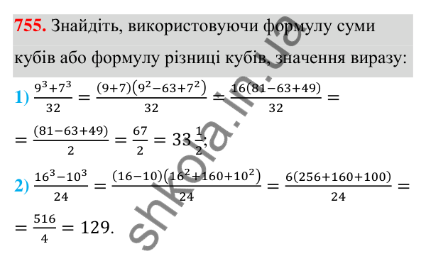 Відповідь до завдання 755 (с. 167) з алгебри для 7 класу (Мерзляк, 2024): 18. Сума й різниця кубів двох виразів