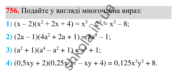Відповідь до завдання 756 (с. 167) з алгебри для 7 класу (Мерзляк, 2024): 18. Сума й різниця кубів двох виразів