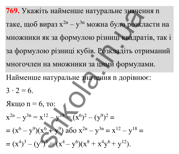 Відповідь до завдання 769 (с. 169) з алгебри для 7 класу (Мерзляк, 2024): 18. Сума й різниця кубів двох виразів