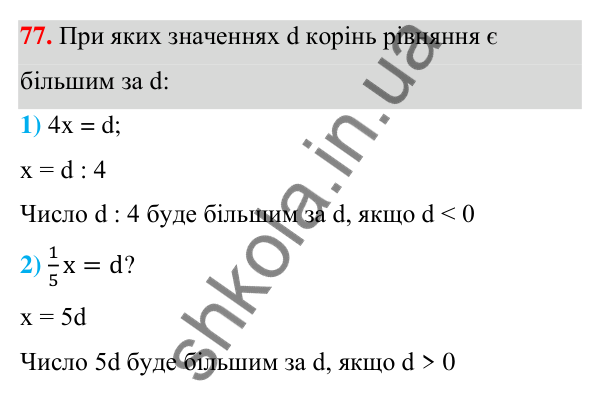 Відповідь до завдання 77 (с. 22) з алгебри для 7 класу (Мерзляк, 2024): 2. Лінійне рівняння з однією змінною