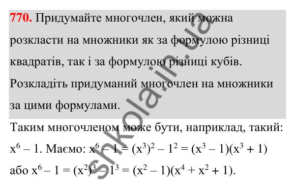 Відповідь до завдання 770 (с. 169) з алгебри для 7 класу (Мерзляк, 2024): 18. Сума й різниця кубів двох виразів