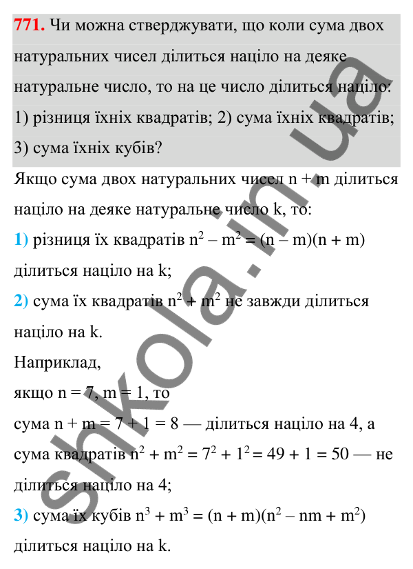 Відповідь до завдання 771 (с. 169) з алгебри для 7 класу (Мерзляк, 2024): 18. Сума й різниця кубів двох виразів