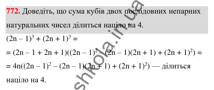 Відповідь до завдання 772 (с. 169) з алгебри для 7 класу (Мерзляк, 2024): 18. Сума й різниця кубів двох виразів