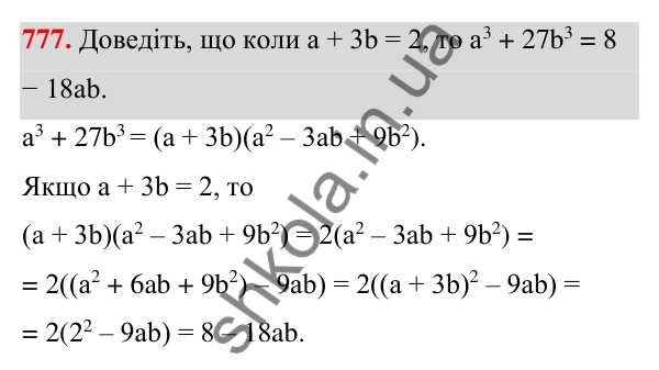 Відповідь до завдання 777 (с. 169) з алгебри для 7 класу (Мерзляк, 2024): 18. Сума й різниця кубів двох виразів