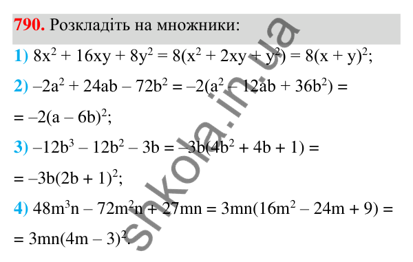 Відповідь до завдання 790 (с. 174) з алгебри для 7 класу (Мерзляк, 2024): 19. Застосування різних способів розкладання...