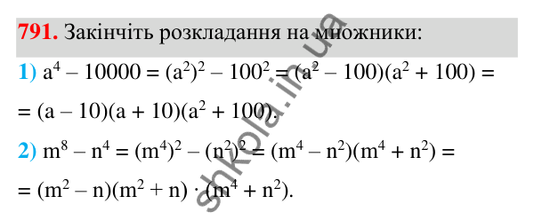 Відповідь до завдання 791 (с. 174) з алгебри для 7 класу (Мерзляк, 2024): 19. Застосування різних способів розкладання...