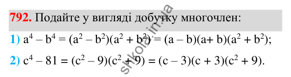 Відповідь до завдання 792 (с. 174) з алгебри для 7 класу (Мерзляк, 2024): 19. Застосування різних способів розкладання...
