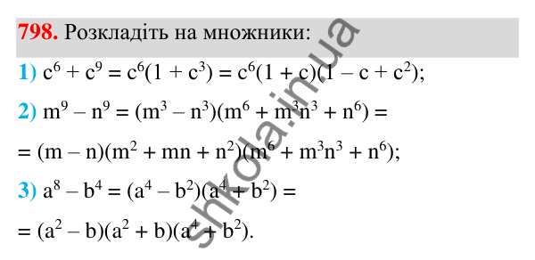 Відповідь до завдання 798 (с. 175) з алгебри для 7 класу (Мерзляк, 2024): 19. Застосування різних способів розкладання...