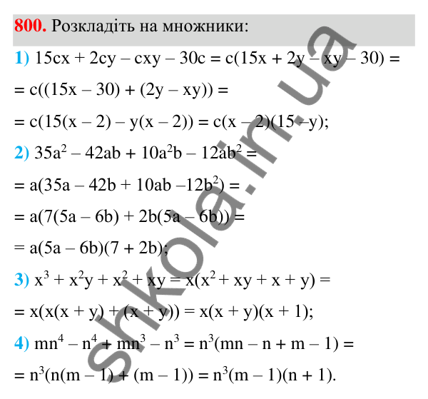 Відповідь до завдання 800 (с. 175) з алгебри для 7 класу (Мерзляк, 2024): 19. Застосування різних способів розкладання...