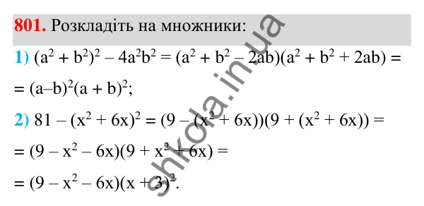 Відповідь до завдання 801 (с. 175) з алгебри для 7 класу (Мерзляк, 2024): 19. Застосування різних способів розкладання...