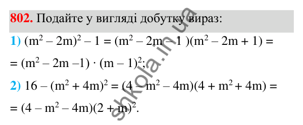 Відповідь до завдання 802 (с. 175) з алгебри для 7 класу (Мерзляк, 2024): 19. Застосування різних способів розкладання...