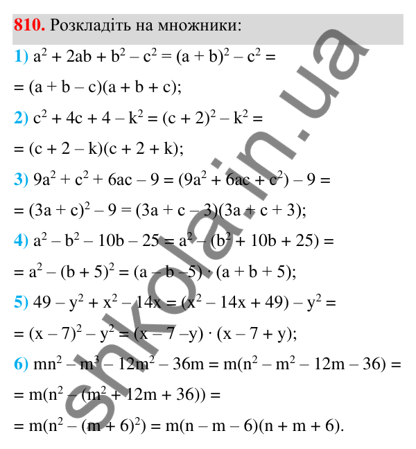 Відповідь до завдання 810 (с. 176) з алгебри для 7 класу (Мерзляк, 2024): 19. Застосування різних способів розкладання...