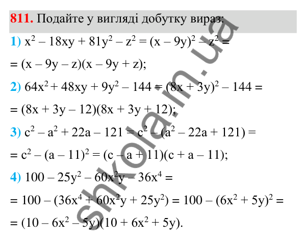 Відповідь до завдання 811 (с. 176) з алгебри для 7 класу (Мерзляк, 2024): 19. Застосування різних способів розкладання...
