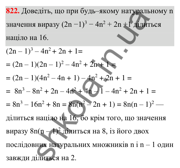 Відповідь до завдання 822 (с. 178) з алгебри для 7 класу (Мерзляк, 2024): 19. Застосування різних способів розкладання...