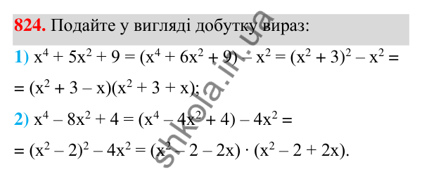 Відповідь до завдання 824 (с. 178) з алгебри для 7 класу (Мерзляк, 2024): 19. Застосування різних способів розкладання...