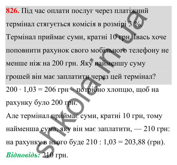 Відповідь до завдання 826 (с. 178) з алгебри для 7 класу (Мерзляк, 2024): 19. Застосування різних способів розкладання...