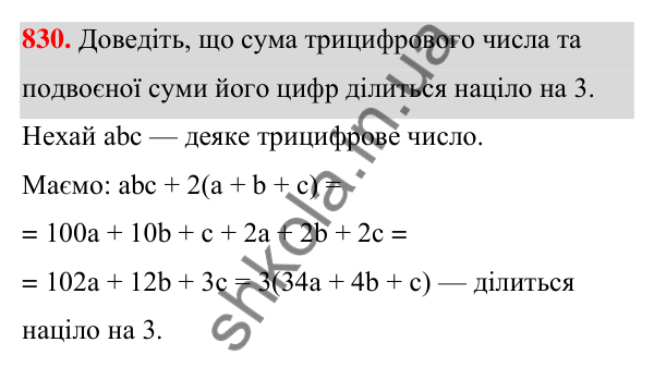 Відповідь до завдання 830 (с. 179) з алгебри для 7 класу (Мерзляк, 2024): 19. Застосування різних способів розкладання...