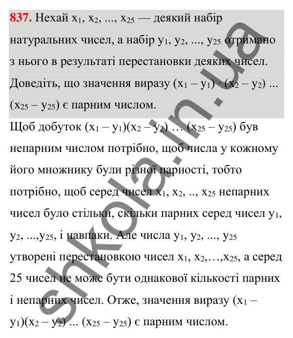 Відповідь до завдання 837 (с. 180) з алгебри для 7 класу (Мерзляк, 2024): 19. Застосування різних способів розкладання...