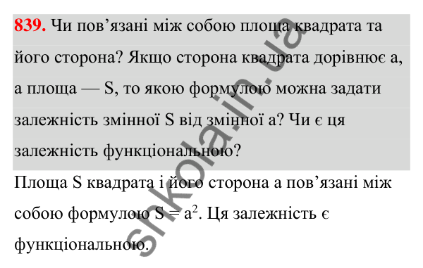 Відповідь до завдання 839 (с. 194) з алгебри для 7 класу (Мерзляк, 2024): 20. Зв’язки між величинами. Функція