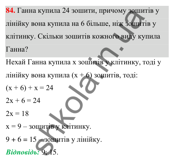 Відповідь до завдання 84 (с. 27) з алгебри для 7 класу (Мерзляк, 2024): 3. Розв’язування текстових задач