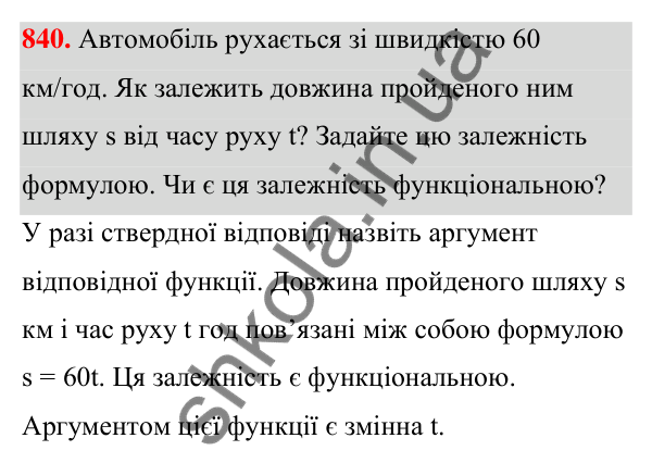 Відповідь до завдання 840 (с. 194) з алгебри для 7 класу (Мерзляк, 2024): 20. Зв’язки між величинами. Функція