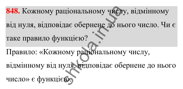 Відповідь до завдання 848 (с. 195) з алгебри для 7 класу (Мерзляк, 2024): 20. Зв’язки між величинами. Функція