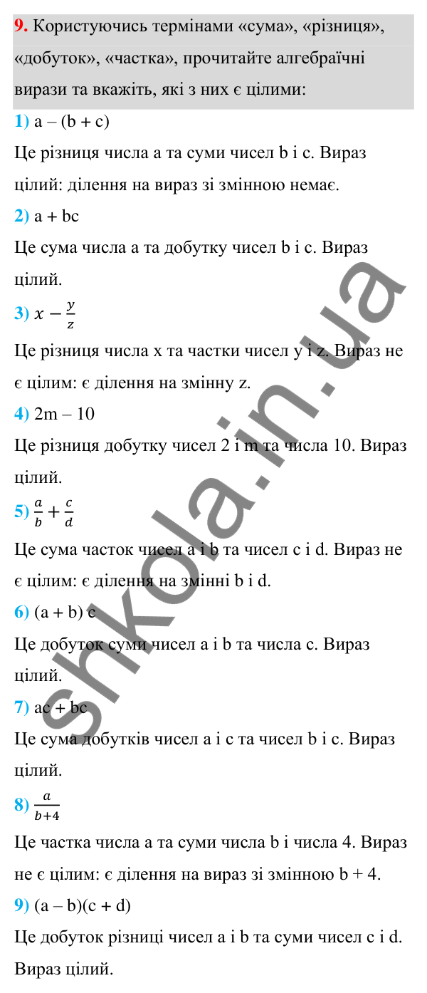 Відповідь до завдання 9 (с. 9) з алгебри для 7 класу (Мерзляк, 2024): 1. Вступ до алгебри