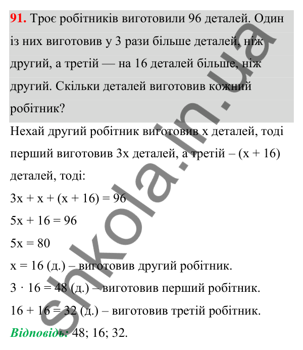 Відповідь до завдання 91 (с. 28) з алгебри для 7 класу (Мерзляк, 2024): 3. Розв’язування текстових задач