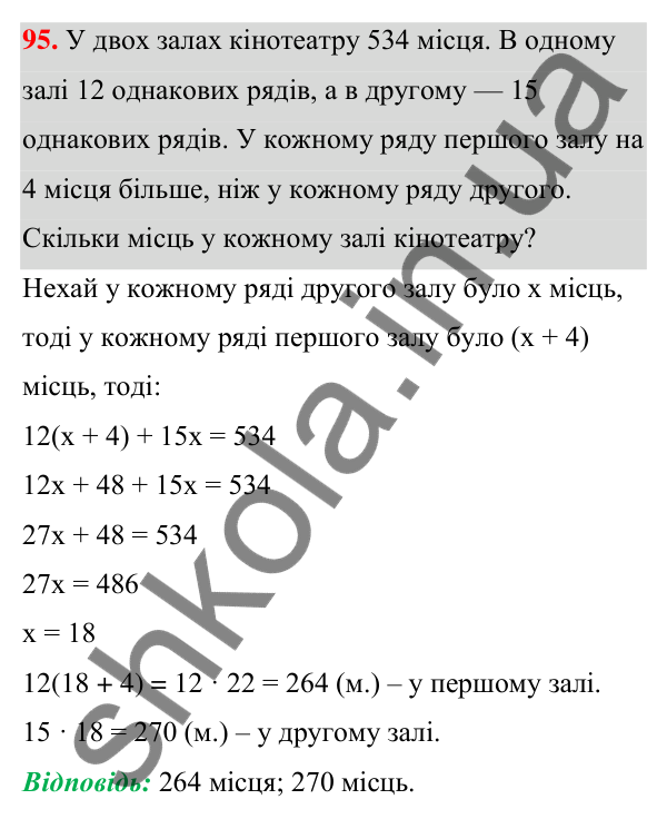 Відповідь до завдання 95 (с. 28) з алгебри для 7 класу (Мерзляк, 2024): 3. Розв’язування текстових задач