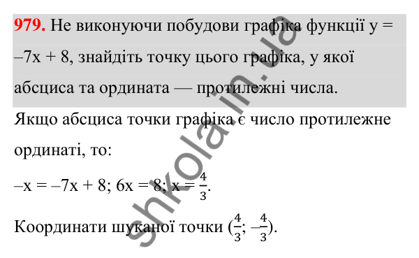Відповідь до завдання 979 (с. 237) з алгебри для 7 класу (Мерзляк, 2024): 23. Лінійна функція, її графік і властивості