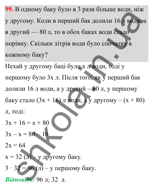 Відповідь до завдання 99 (с. 29) з алгебри для 7 класу (Мерзляк, 2024): 3. Розв’язування текстових задач