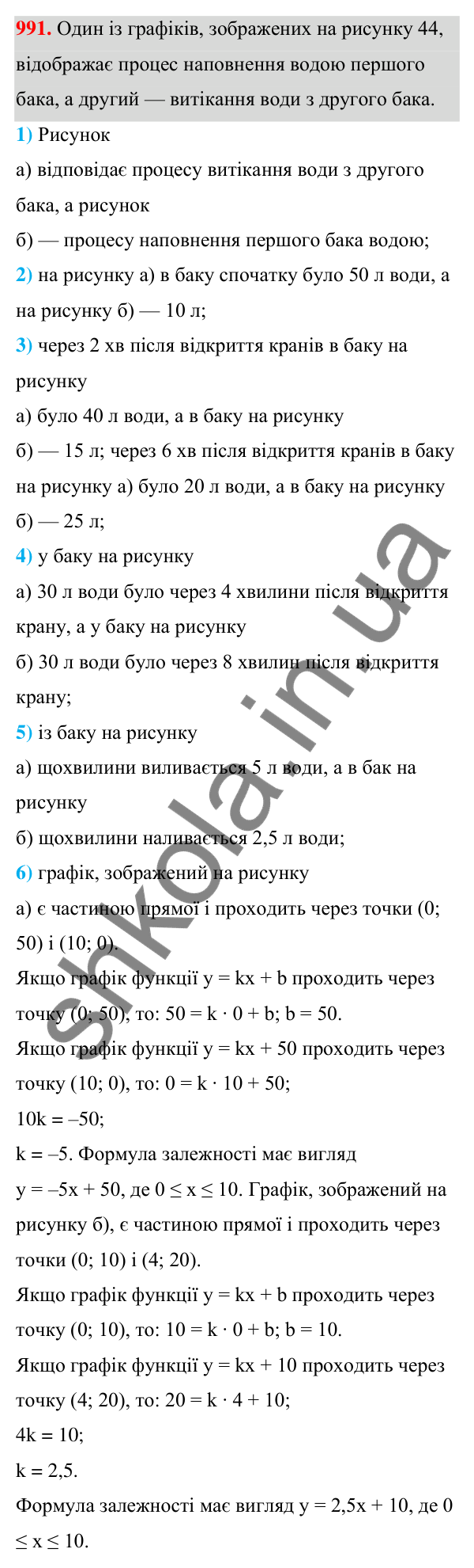 Відповідь до завдання 991 (с. 238) з алгебри для 7 класу (Мерзляк, 2024): 23. Лінійна функція, її графік і властивості