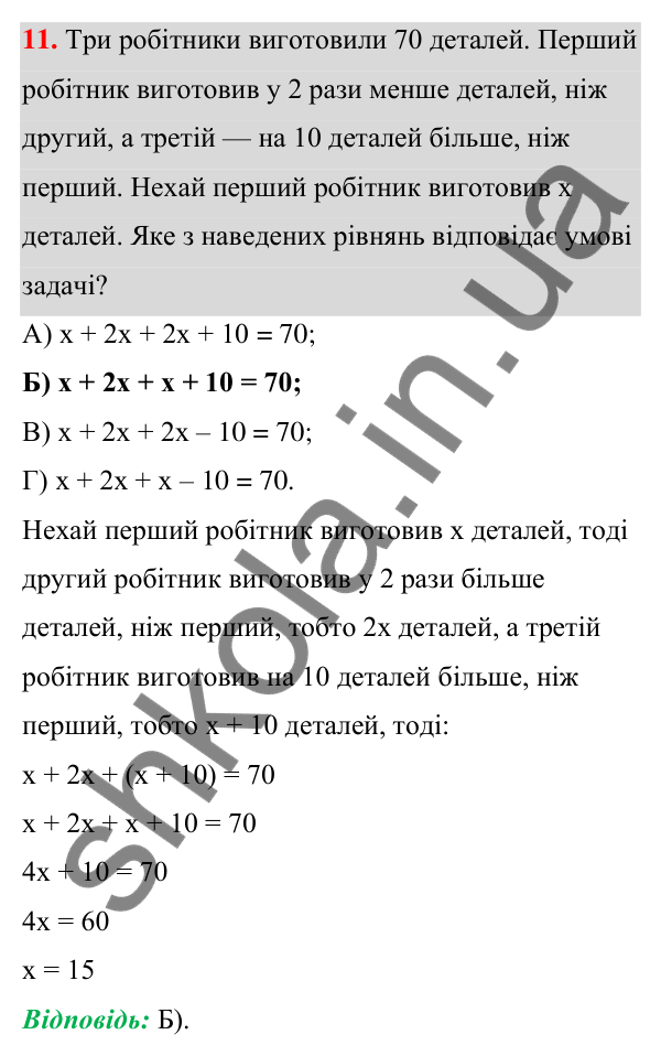 Відповідь до завдання 11 (с. 36) тесту «Перевірте себе» № 1 з алгебри для 7 класу (Мерзляк, 2024)