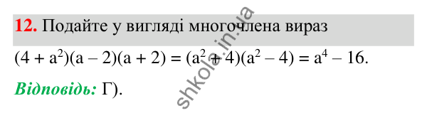 Відповідь до завдання 12 (с. 163) тесту «Перевірте себе» № 4 з алгебри для 7 класу (Мерзляк, 2024)