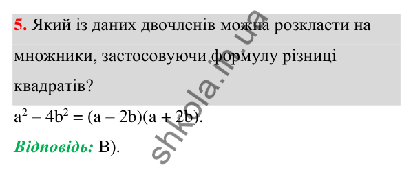 Відповідь до завдання 5 (с. 162) тесту «Перевірте себе» № 4 з алгебри для 7 класу (Мерзляк, 2024)