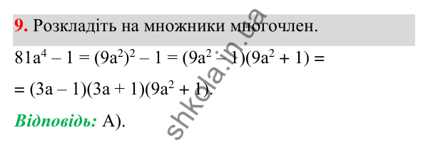Відповідь до завдання 9 (с. 181) тесту «Перевірте себе» № 5 з алгебри для 7 класу (Мерзляк, 2024)