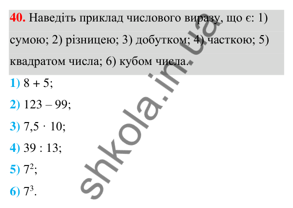 ГДЗ Алгебра 7 клас Тарасенкова 2024 — завдання 40, § 1. Числові вирази