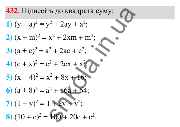 ГДЗ Алгебра 7 клас Тарасенкова 2024 — завдання 432, § 11. Квадрат двочлена