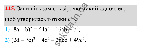 ГДЗ Алгебра 7 клас Тарасенкова 2024 — завдання 445, § 11. Квадрат двочлена