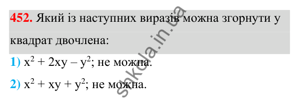 ГДЗ Алгебра 7 клас Тарасенкова 2024 — завдання 452, § 11. Квадрат двочлена