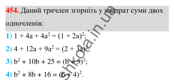 ГДЗ Алгебра 7 клас Тарасенкова 2024 — завдання 454, § 11. Квадрат двочлена